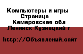  Компьютеры и игры - Страница 10 . Кемеровская обл.,Ленинск-Кузнецкий г.